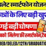 Free Tablet Yojana 2025