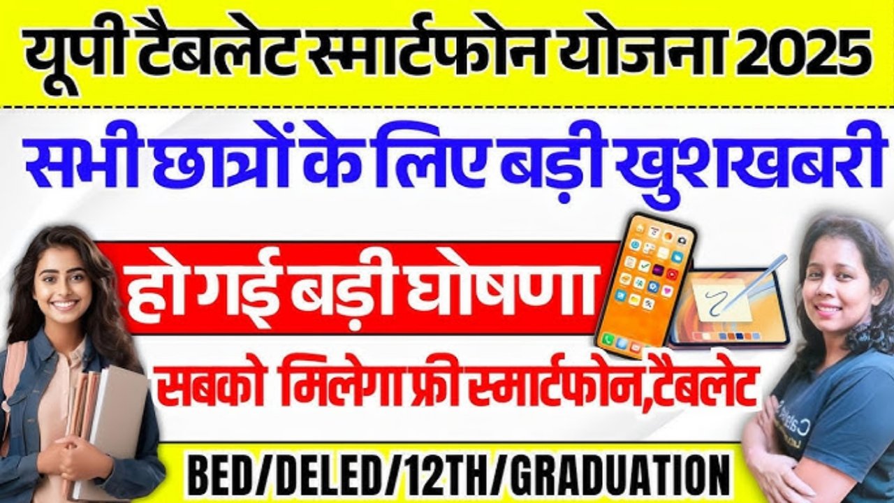 Free Tablet Yojana 2025
